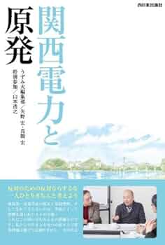 関西電力と原発 | 矢野 宏, 高橋 宏, 山本 浩之 |本 | 通販 | Amazon